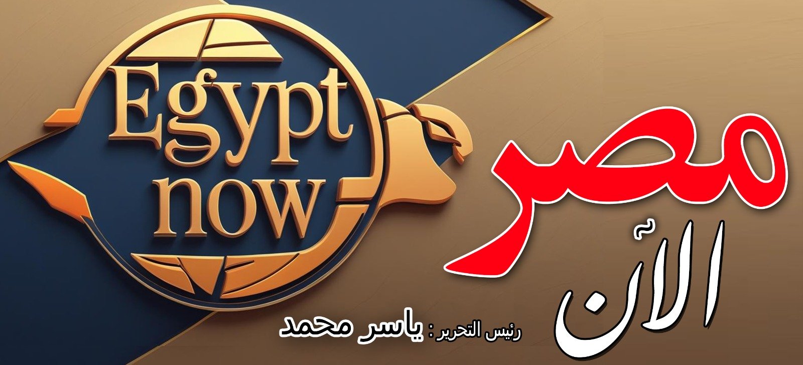مصر الآن